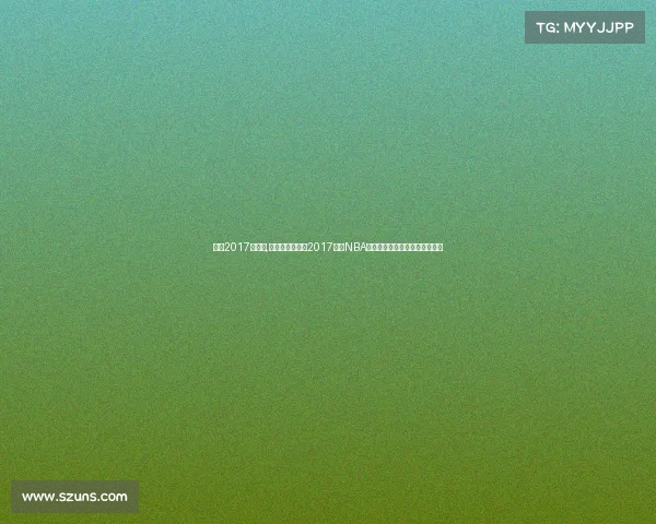 骑士2017总决赛,克利夫兰骑士队2017赛季NBA赛事视频精彩集锦重温经典时刻 骑士2017总决赛,克利夫兰骑士队2017赛季NBA赛事视频精彩集锦重温经典时刻