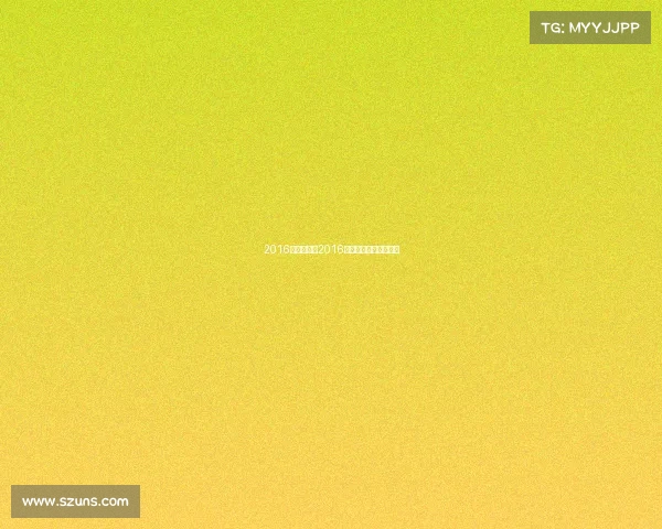 2016体育赛事表2016年体坛风云人物完整版 2016体育赛事表2016年体坛风云人物完整版