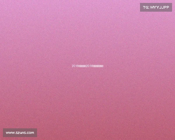 2018乒乓球赛事2018乒乓球视频比赛